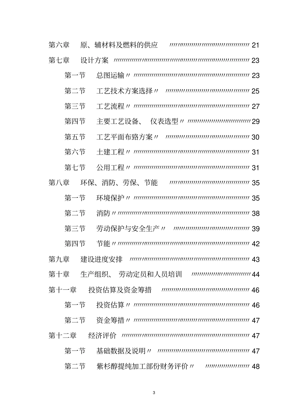 紫杉醇提纯产业化工程可行性研究报告_第3页