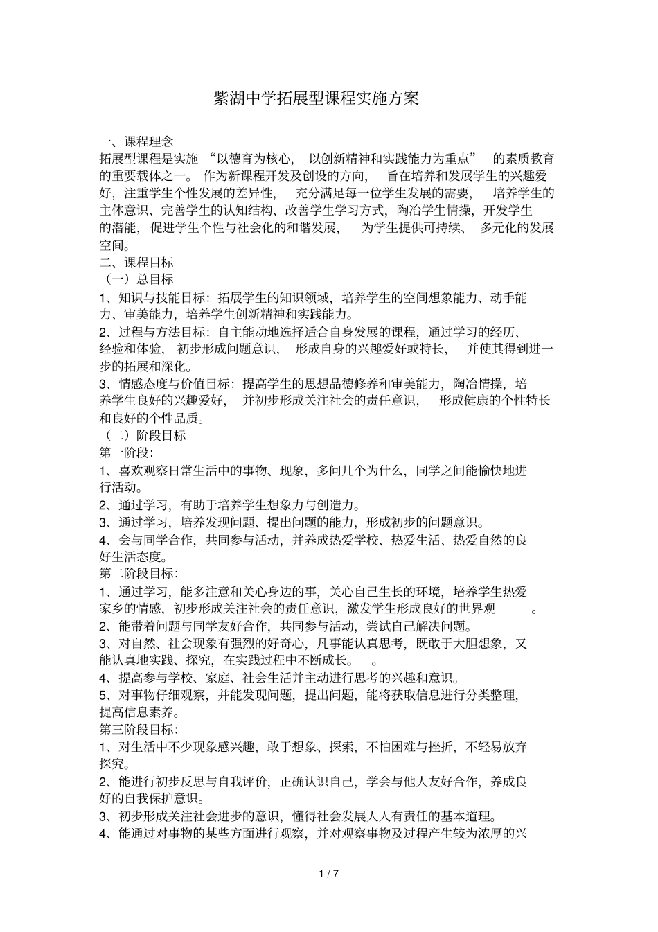 紫湖中学拓展型课程实施具体方案_第1页