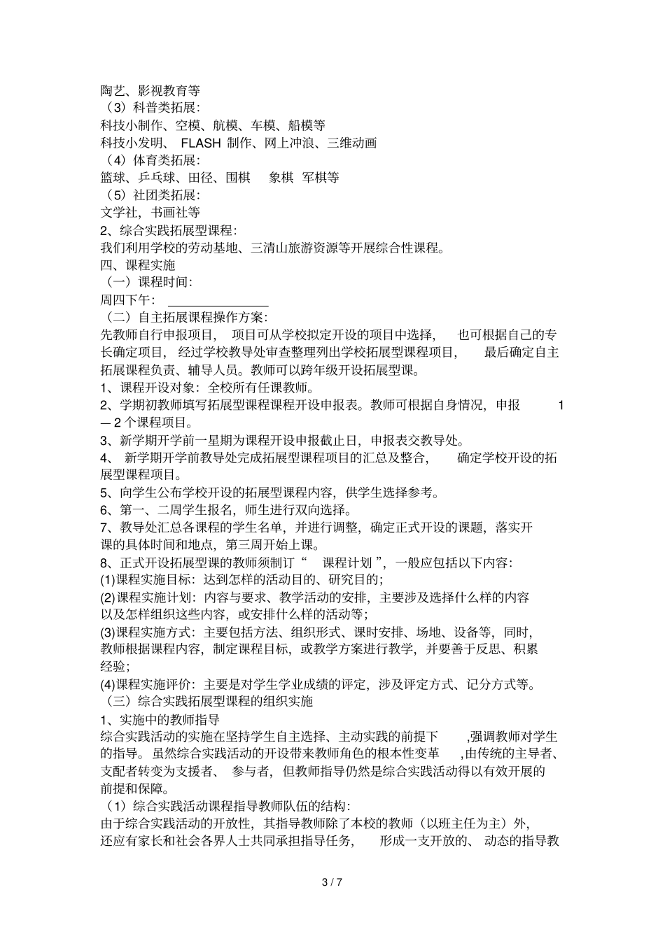紫湖中学拓展型课程实施具体方案_第3页