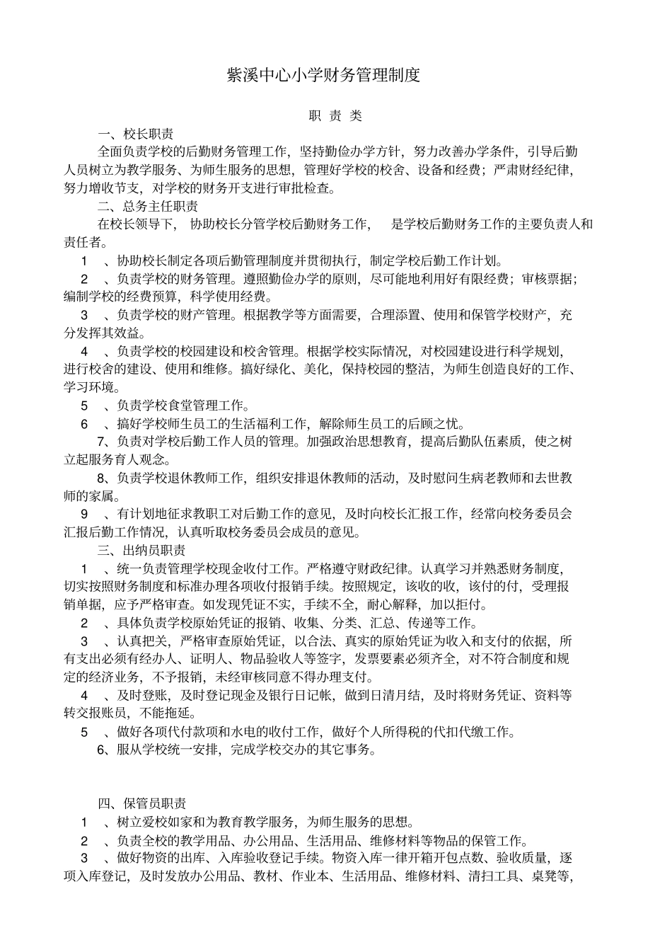 紫溪中心小学收费公示制度_第2页