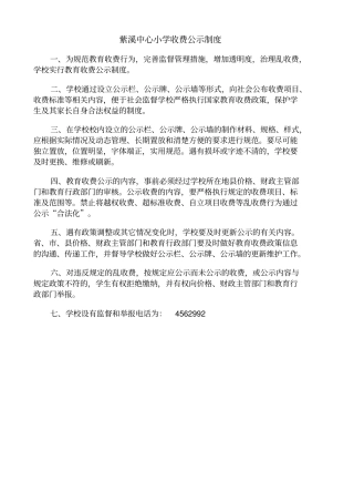 紫溪中心小学收费公示制度
