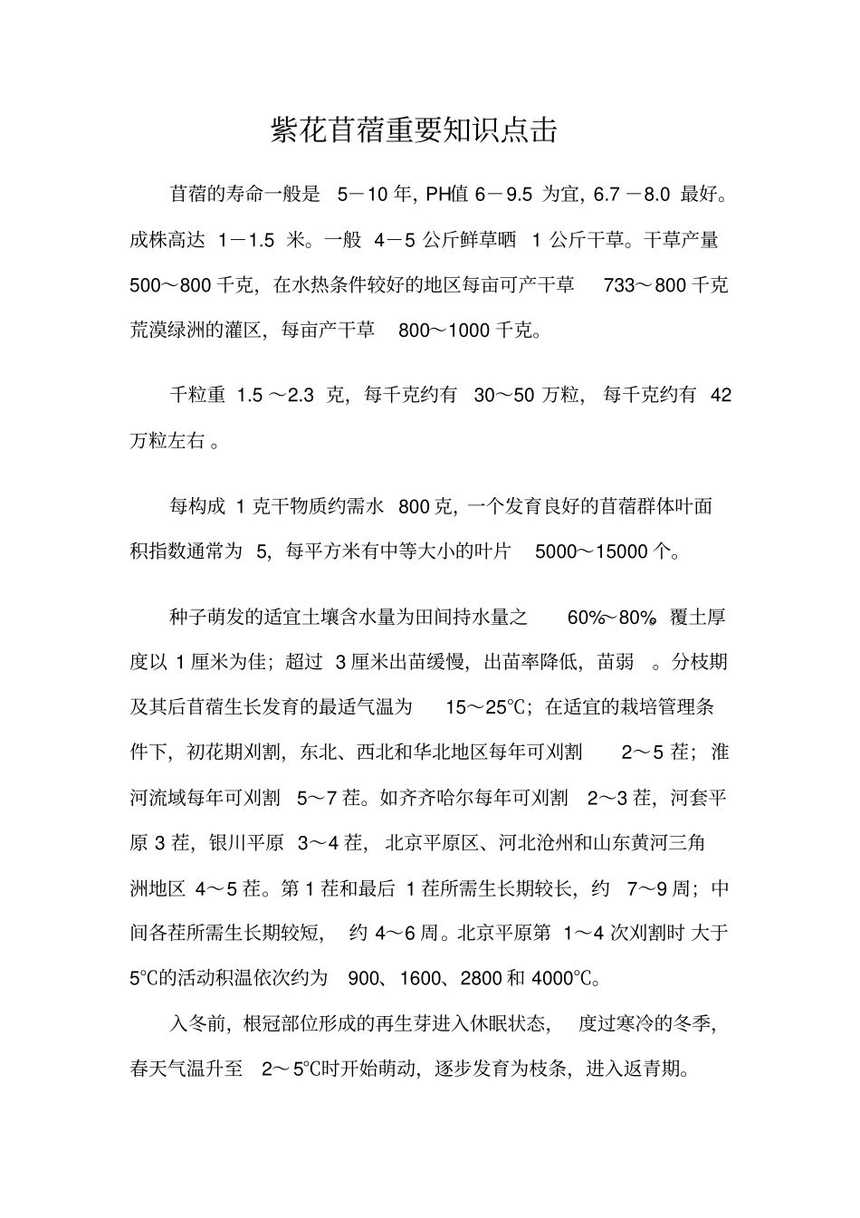 紫花苜蓿栽培知识点_第1页