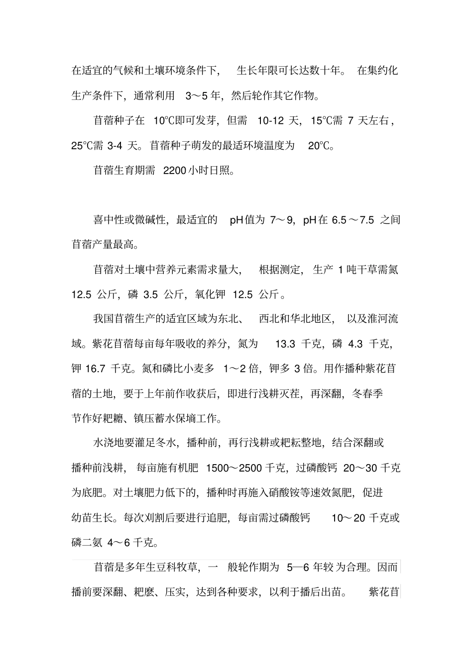 紫花苜蓿栽培知识点_第2页