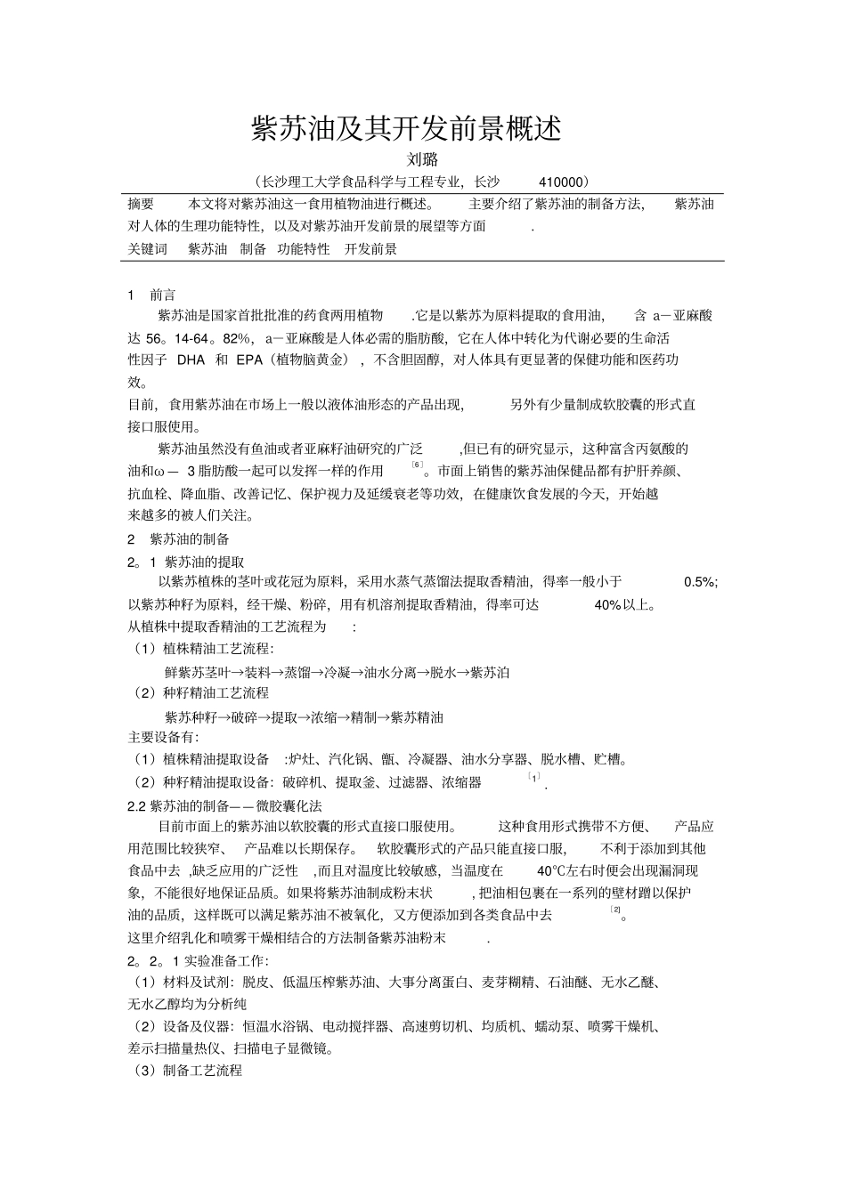 紫苏油及其开发前景概述_第2页