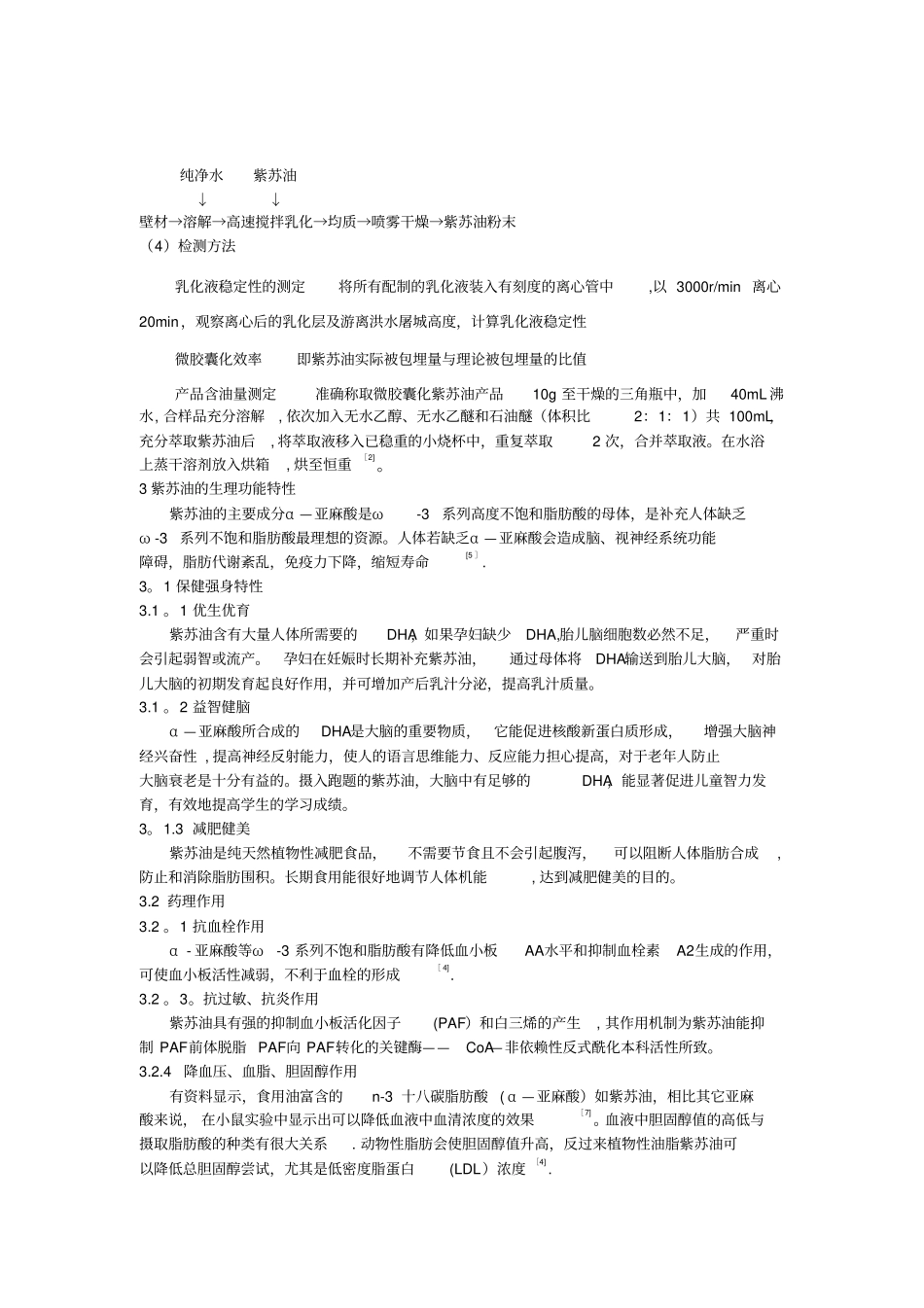 紫苏油及其开发前景概述_第3页