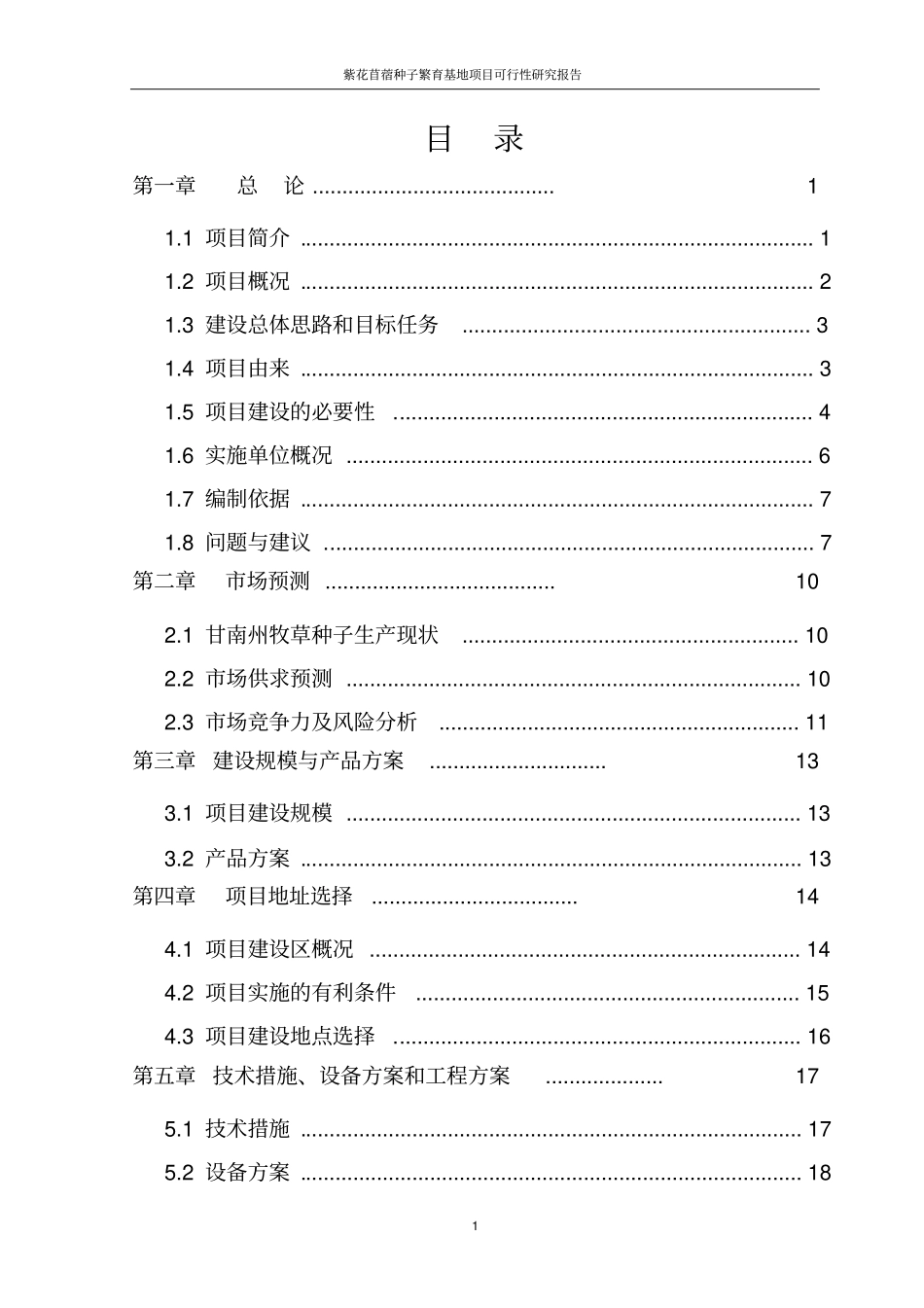紫花苜蓿种子繁育基地项目可行性研究报告_第2页