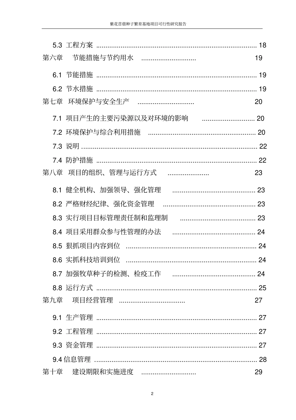 紫花苜蓿种子繁育基地项目可行性研究报告_第3页