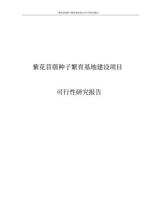 紫花苜蓿种子繁育基地项目可行性研究报告
