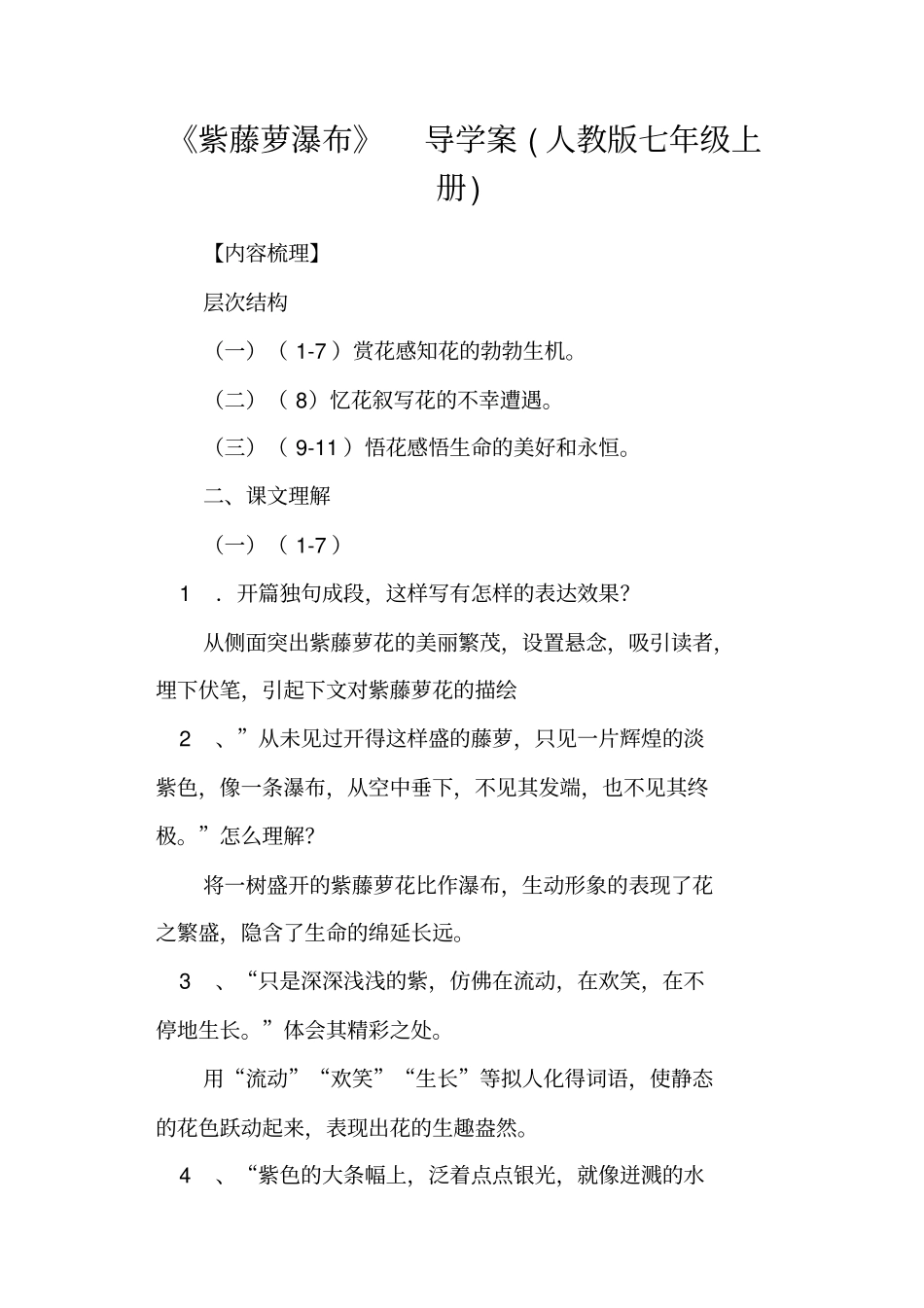 紫藤萝瀑布导学案人教版七年级上册_第1页