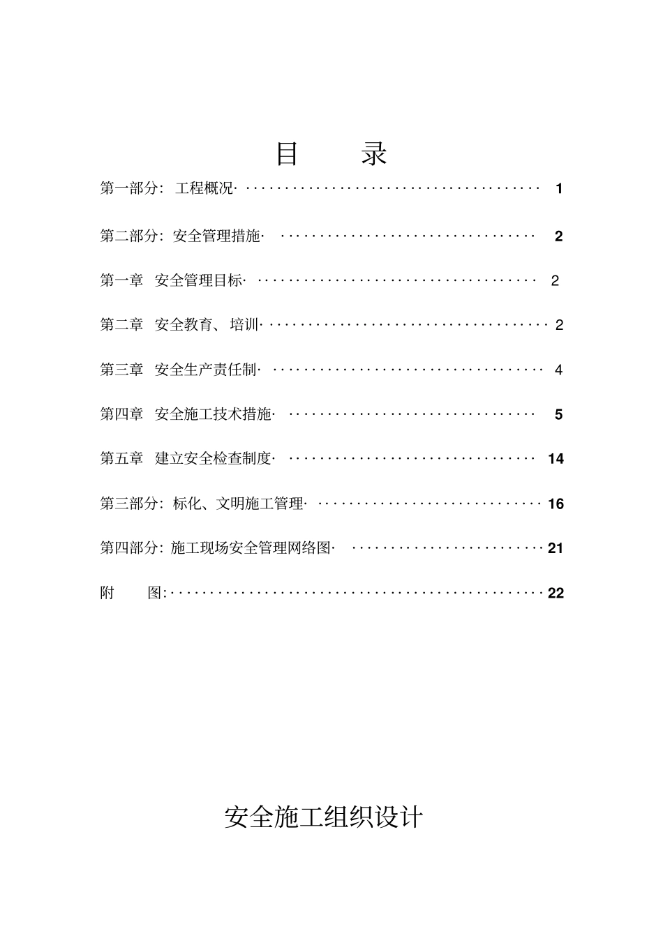 紫荆花园安全施工组织设计_第1页