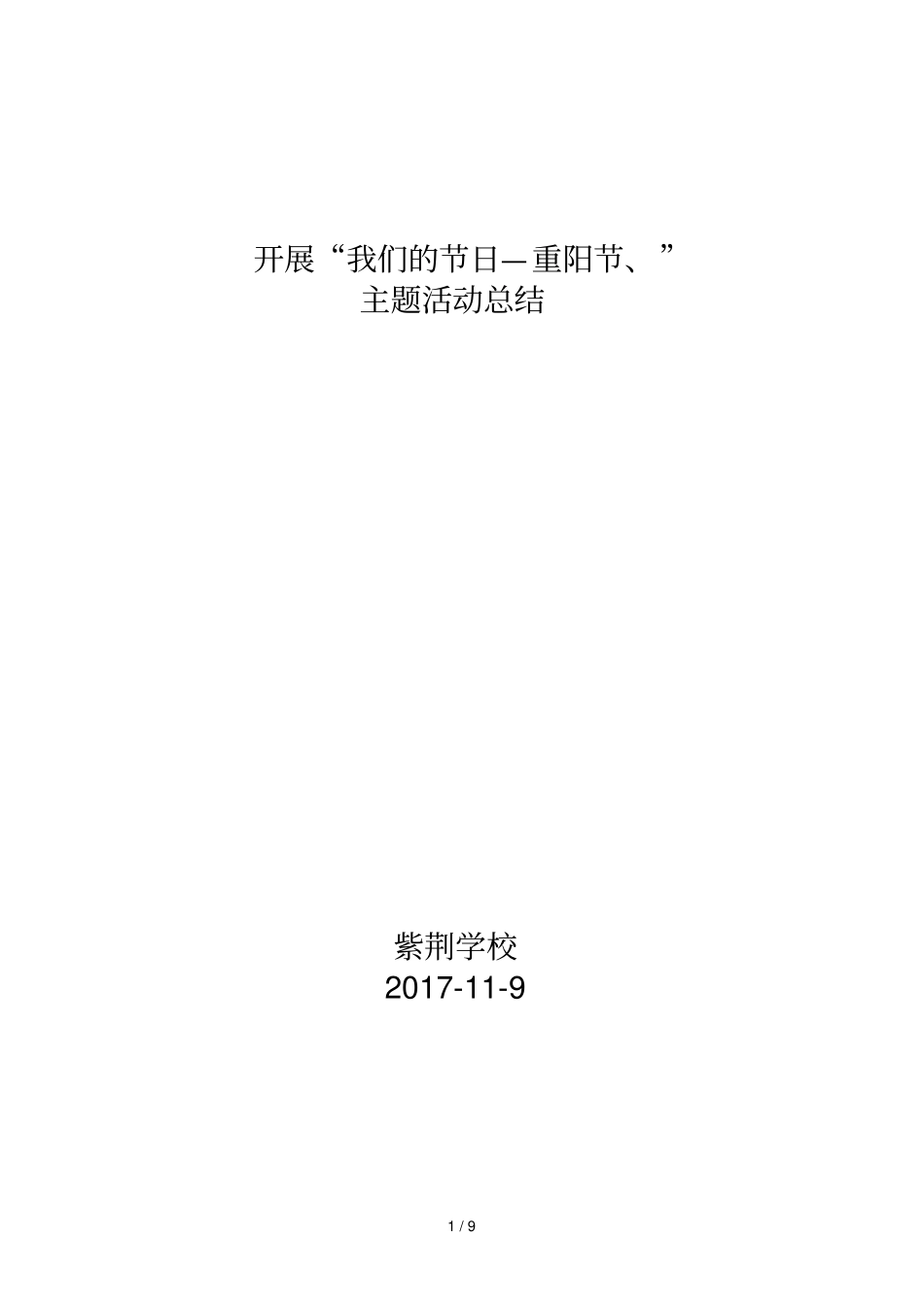 紫荆学校开展我们的节日—重阳节主题活动汇总_第1页