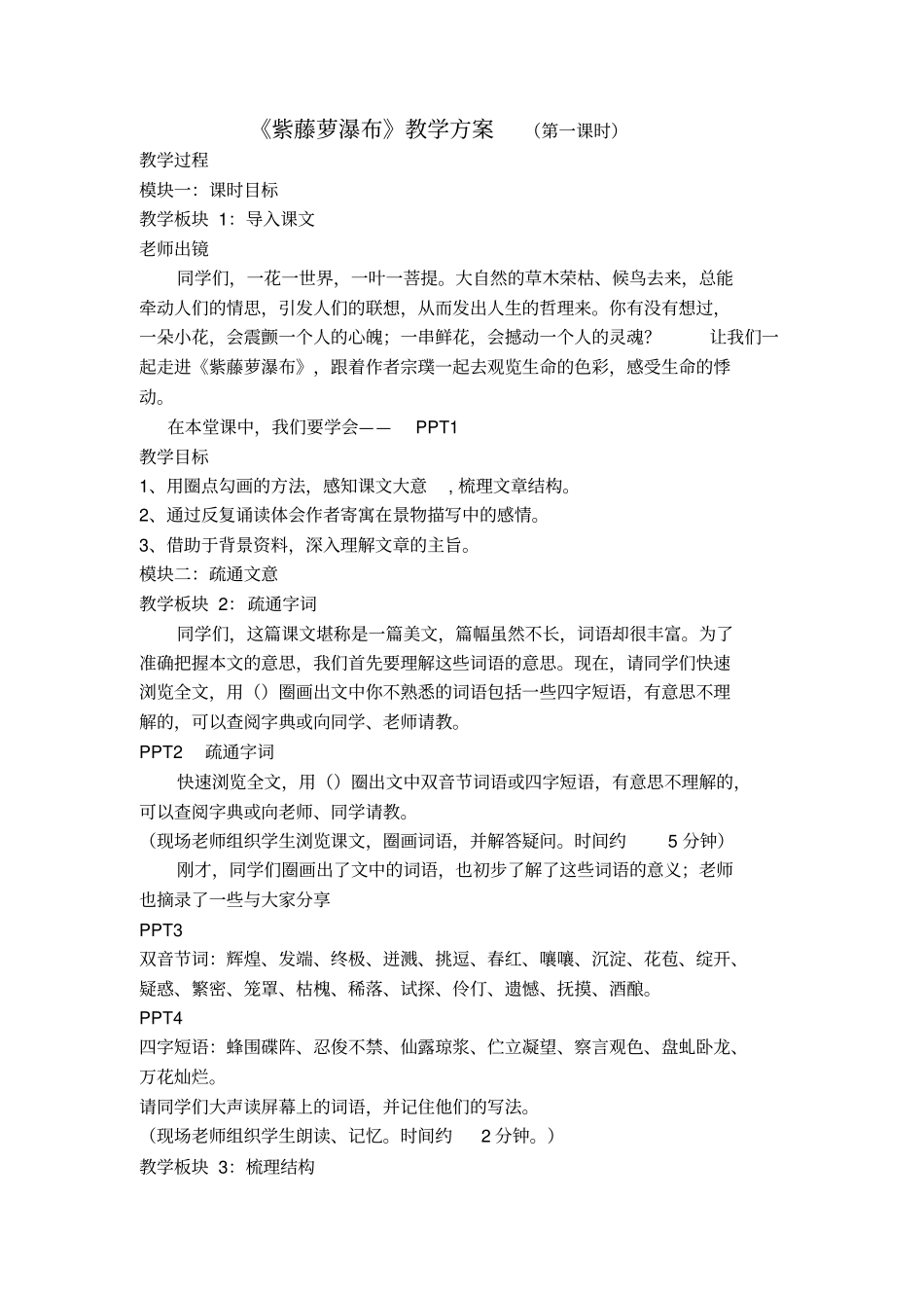 紫藤萝瀑布教学方案剖析_第1页