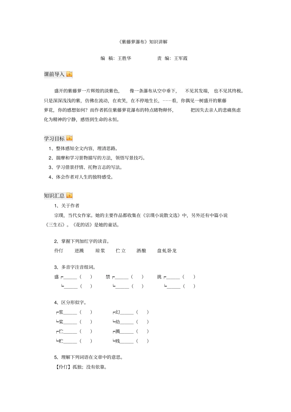 紫藤萝瀑布知识讲解_第1页