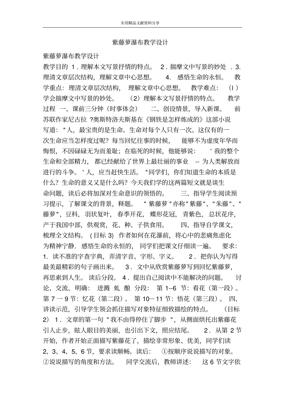 紫藤萝瀑布教学设计_第1页
