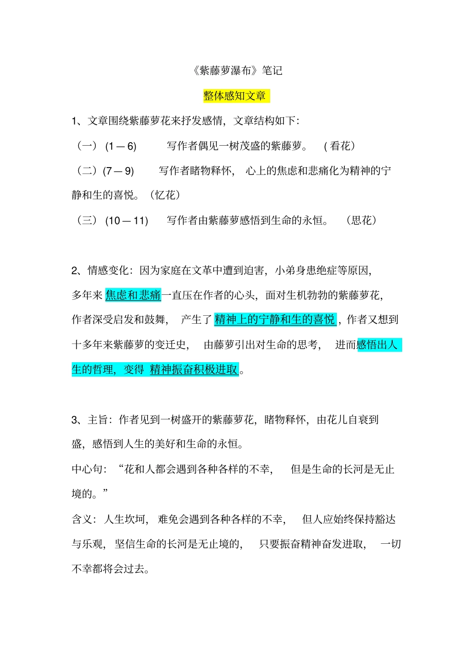 紫藤萝瀑布笔记_第1页