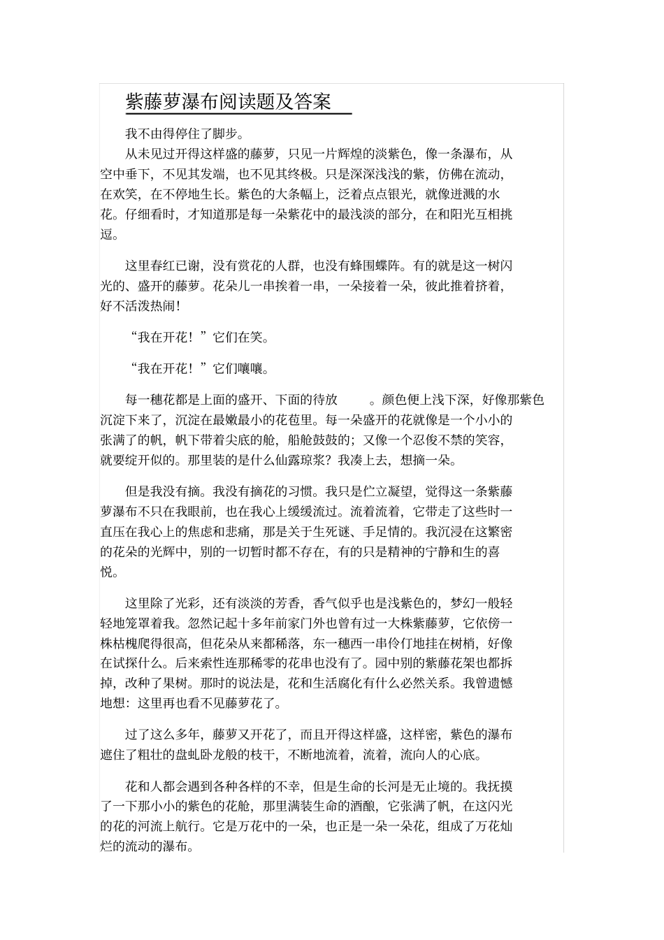 紫藤萝瀑布阅读选择题及答案_第1页