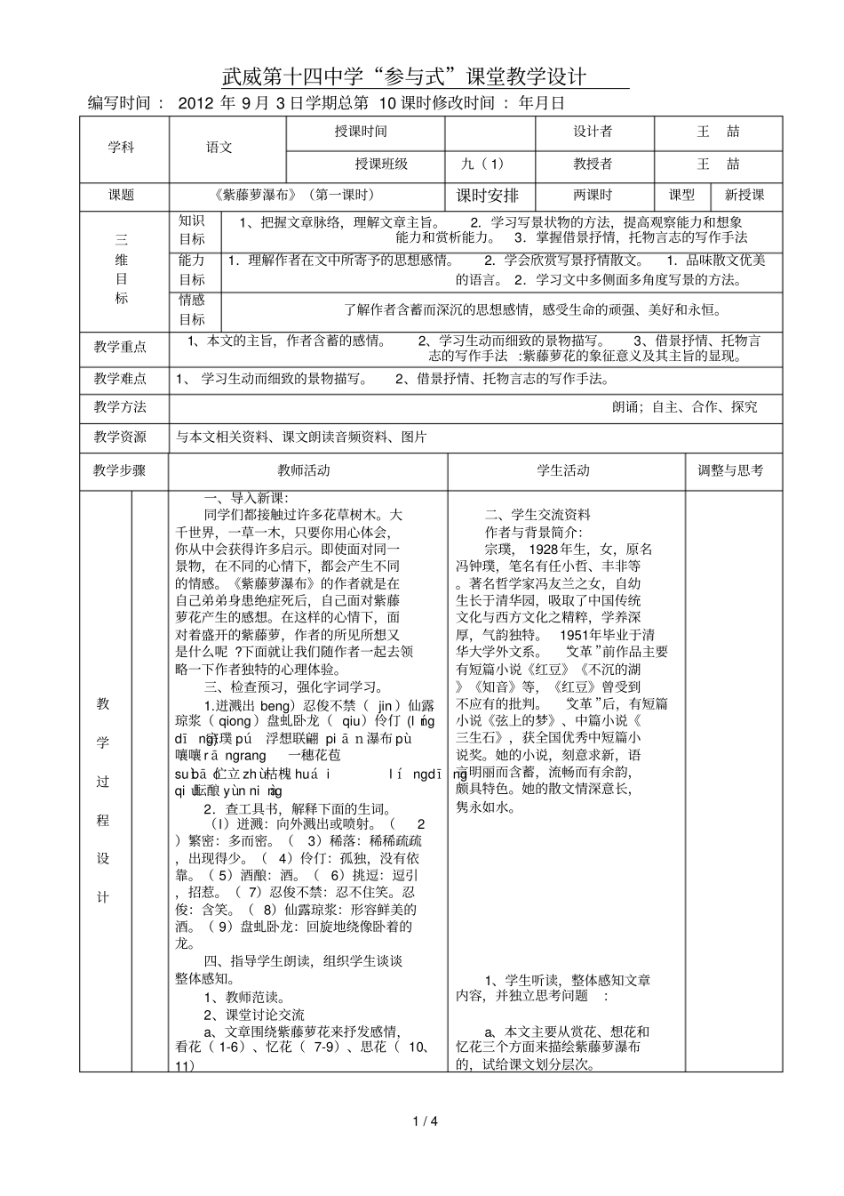 紫藤萝瀑布表格式教师教学案_第1页