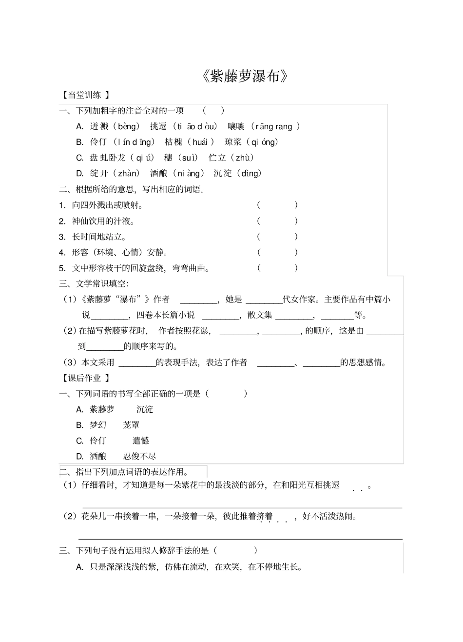 紫藤萝瀑布课堂练习含答案_第1页