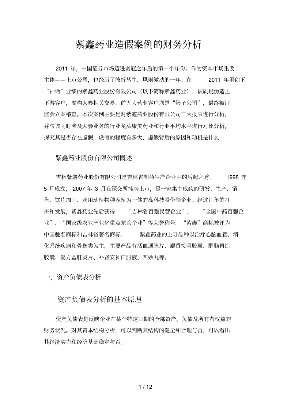 紫鑫药业造假案财务分析要点_第1页