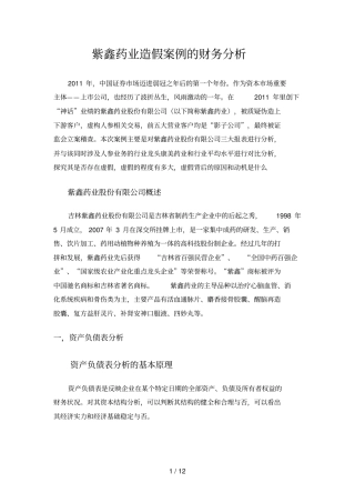 紫鑫药业造假案财务分析要点