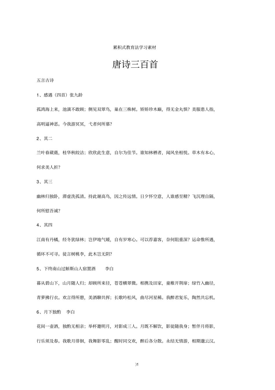 累积法学习素材之诗词经典-唐诗三百首上重点讲义资料_第1页