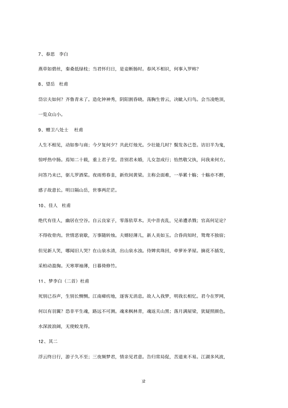累积法学习素材之诗词经典-唐诗三百首上重点讲义资料_第2页
