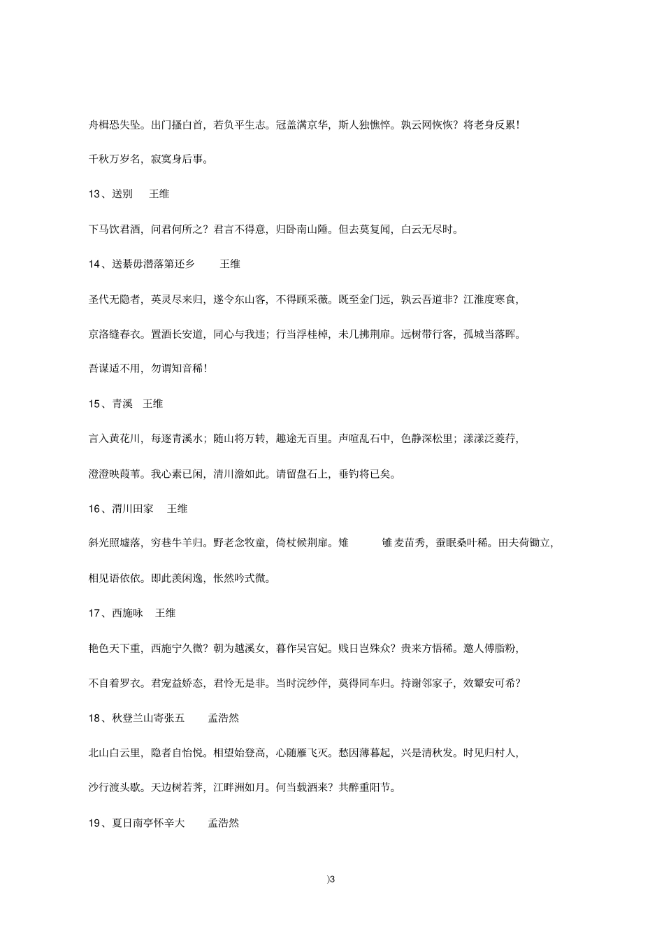 累积法学习素材之诗词经典-唐诗三百首上重点讲义资料_第3页