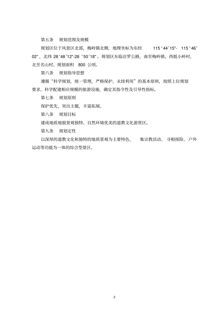 紫阳宫景区控规文本_第2页