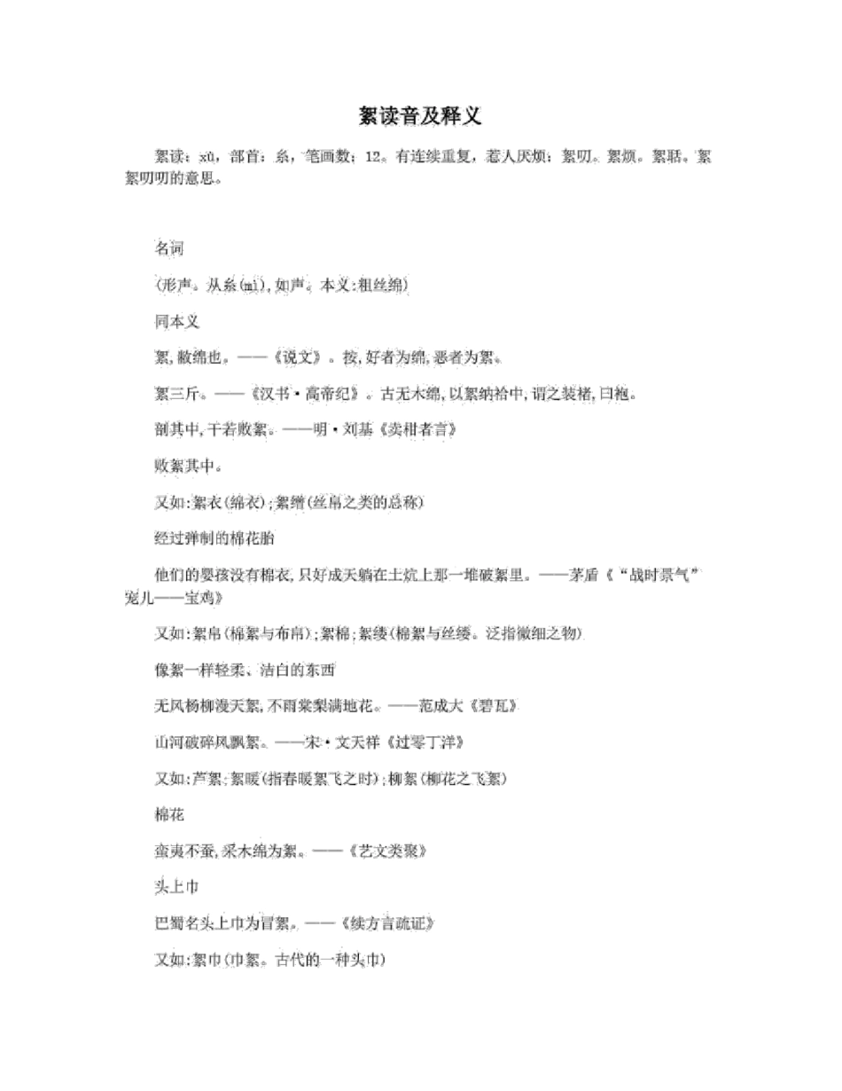 絮读音及释义_第1页