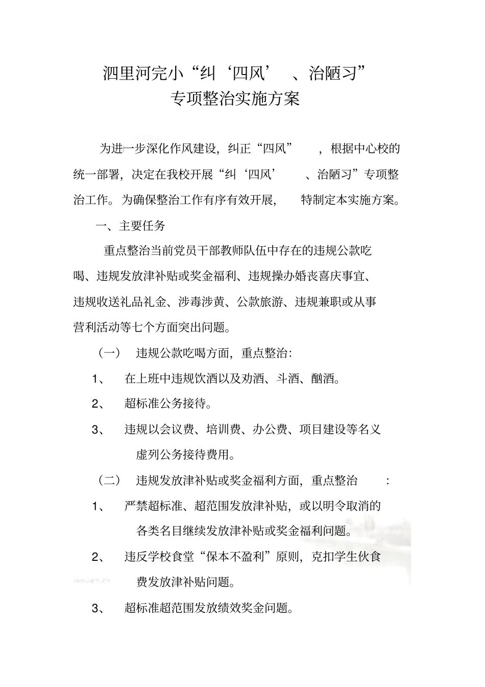 纠四风、治陋习_第2页