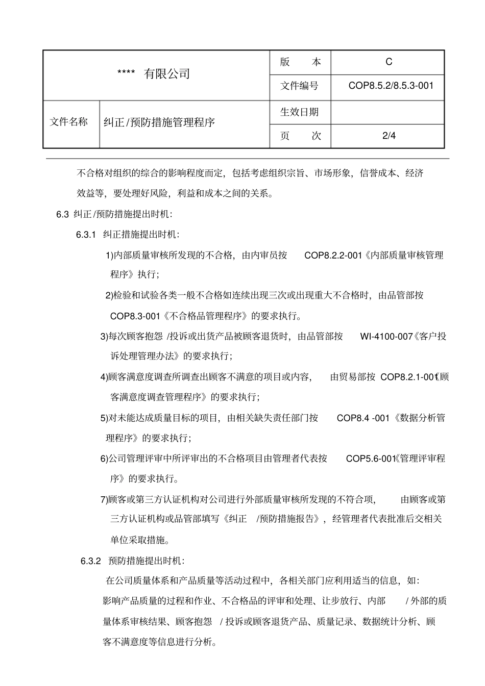 纠正、预防措施管理程序_第2页