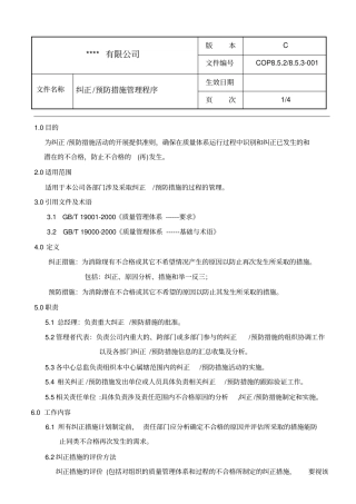 纠正、预防措施管理程序