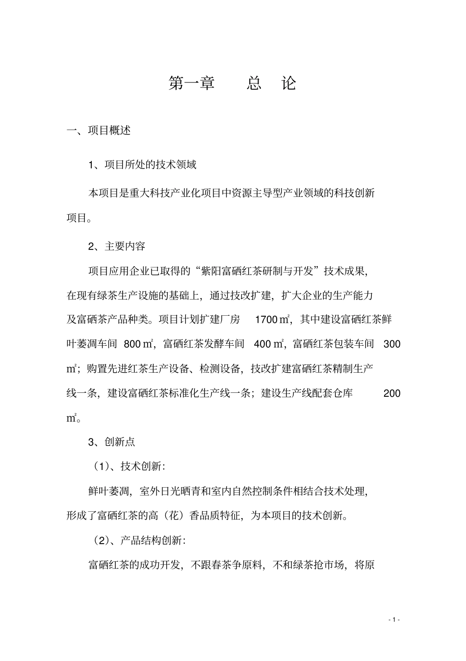 紫阳富硒红茶产业化开发可行性研究报告_第3页