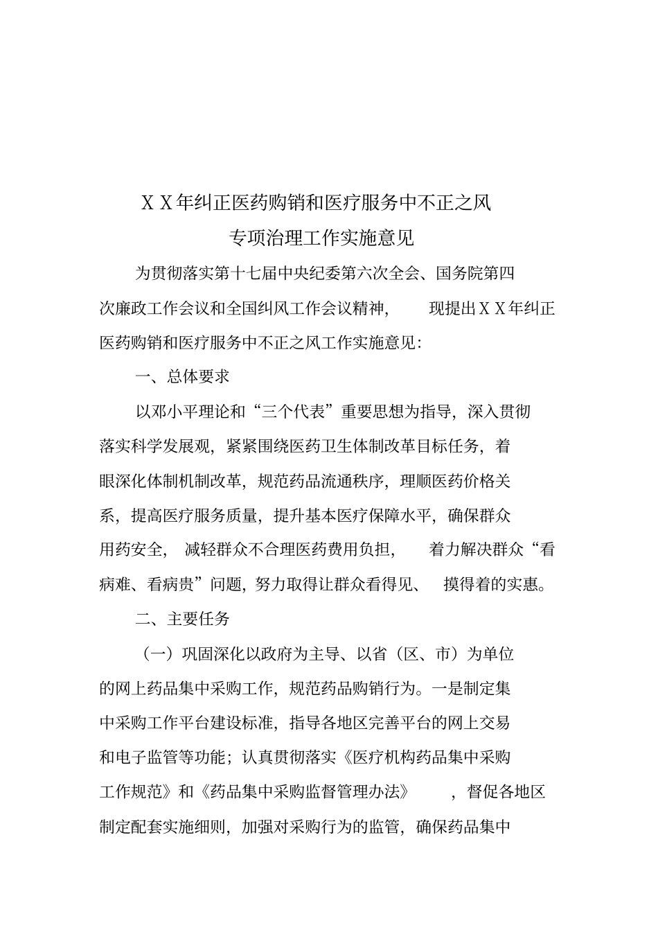 纠正医药购销和医疗服务中不正之风专项治理工作实施意见_第3页