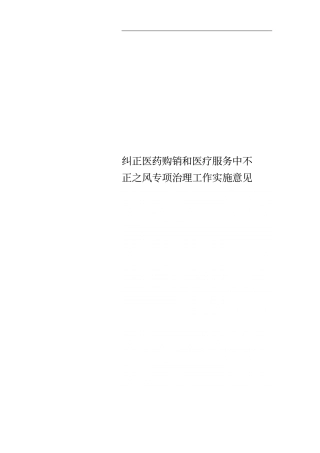 纠正医药购销和医疗服务中不正之风专项治理工作实施意见