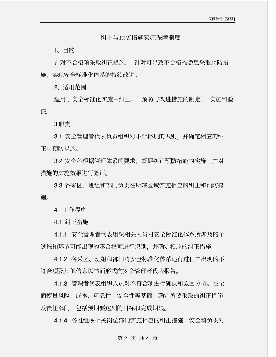 纠正与预防措施实施保障制度_第2页