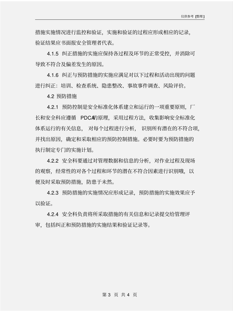 纠正与预防措施实施保障制度_第3页