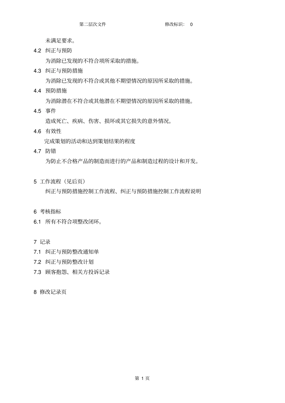纠正和预防措施控制程序_第3页