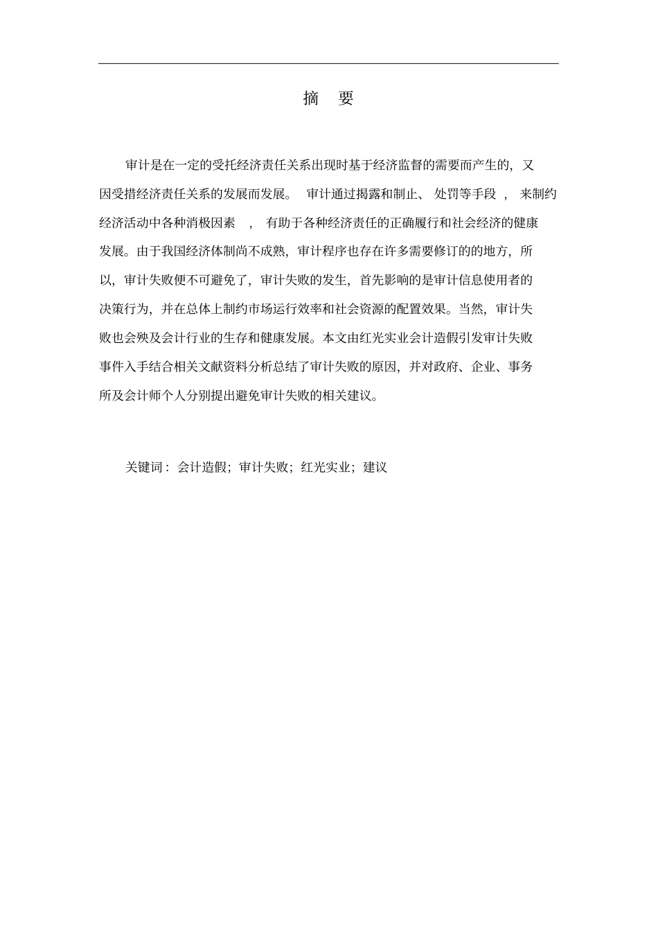 红光实业审计失败案例分析_第2页