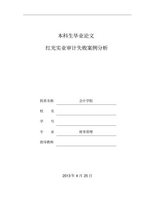 红光实业审计失败案例分析