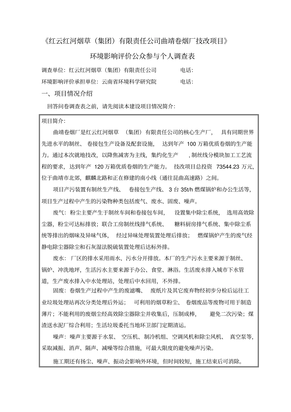 红云红河烟草集团有限责任公司曲靖卷烟厂技改项目_第1页