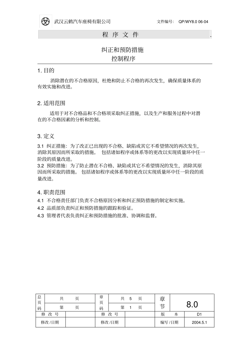 纠正和预防措施控制程序SOP_第1页