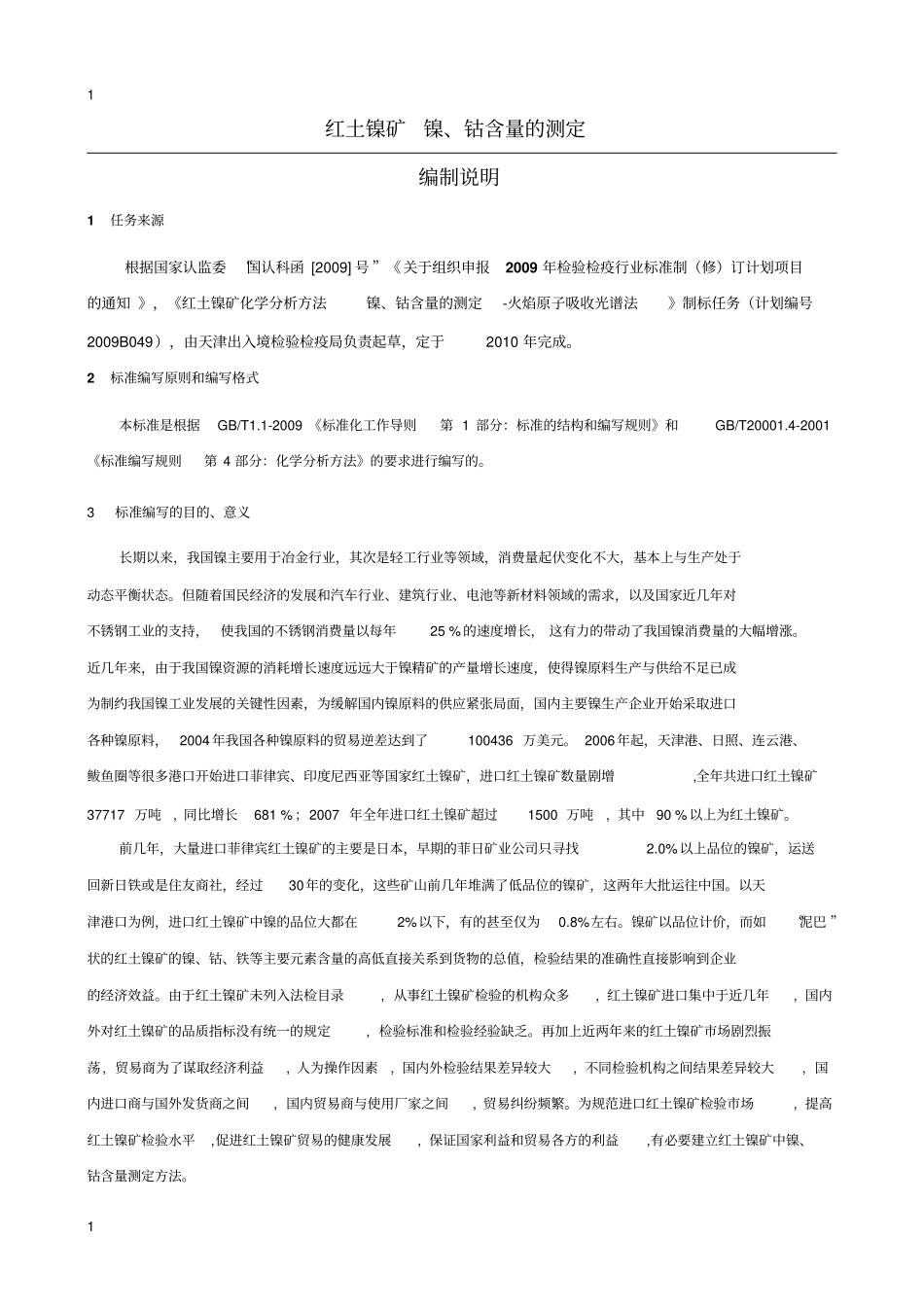 红土镍矿镍、钴含量的测定_第1页