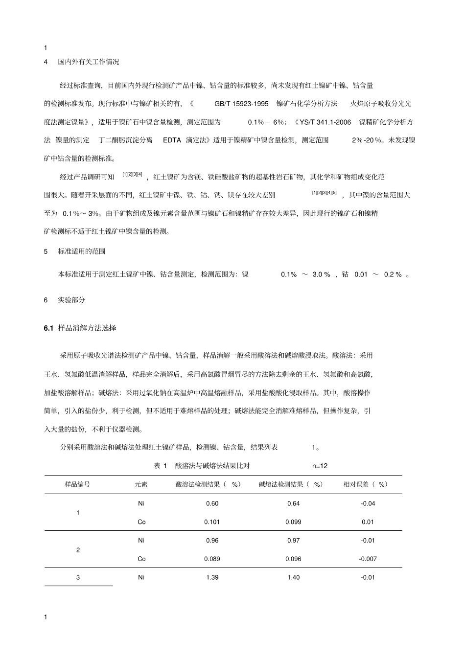 红土镍矿镍、钴含量的测定_第2页