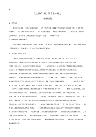 红土镍矿镍、钴含量的测定