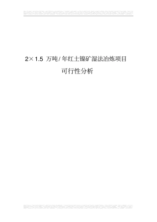 红土镍矿湿法冶炼可行性研究报告