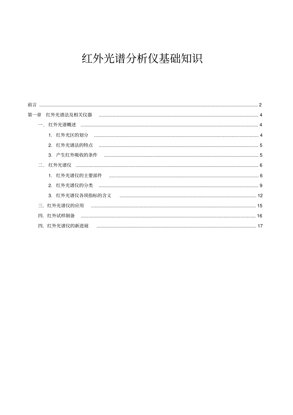 红外光谱分析仪基础知识全解_第1页