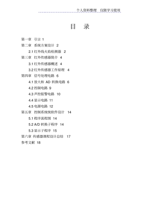 红外传感器单片机火焰检测装置课设课程设计方案报告