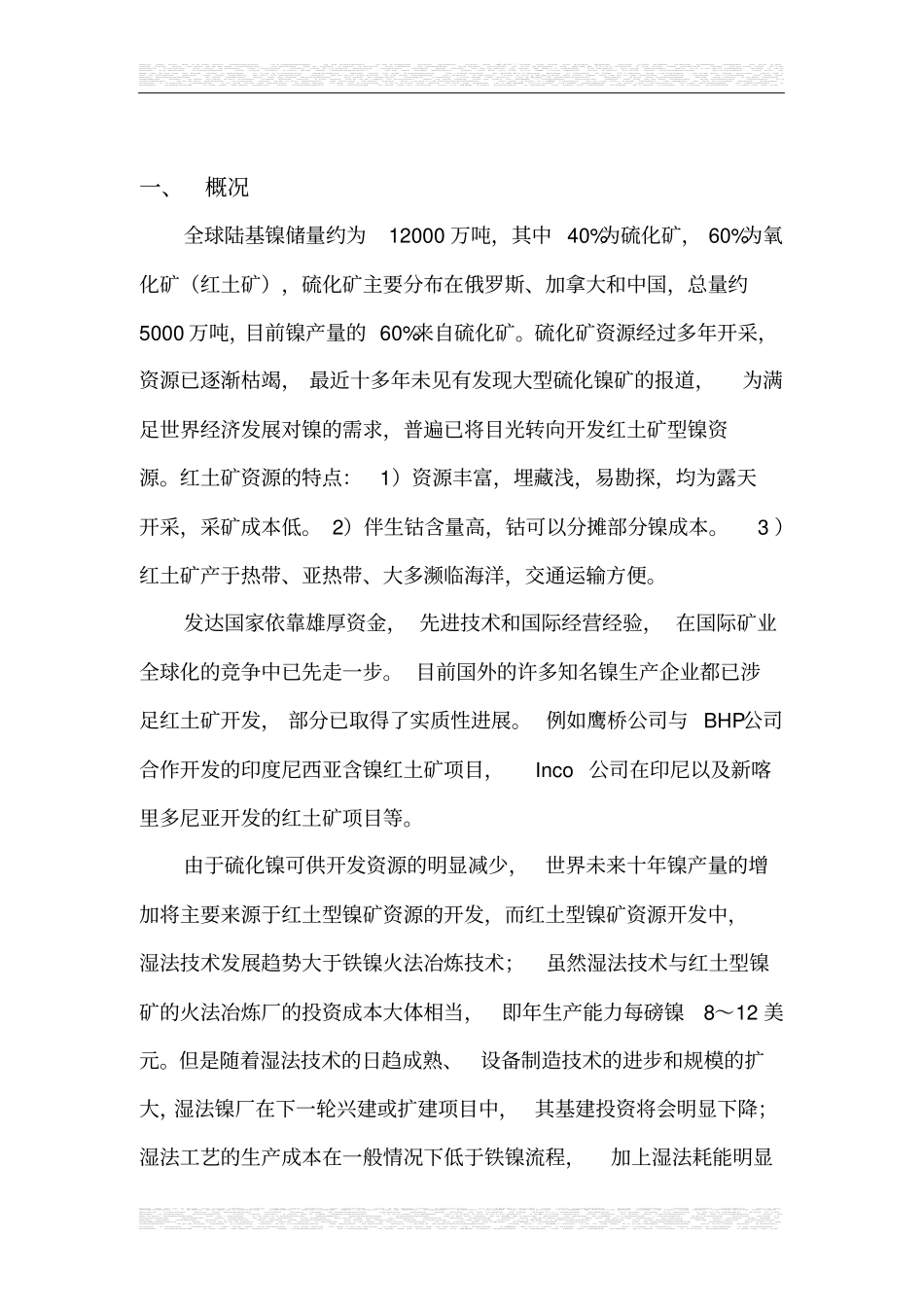 红土镍矿湿法冶炼可行性分析报告_第3页