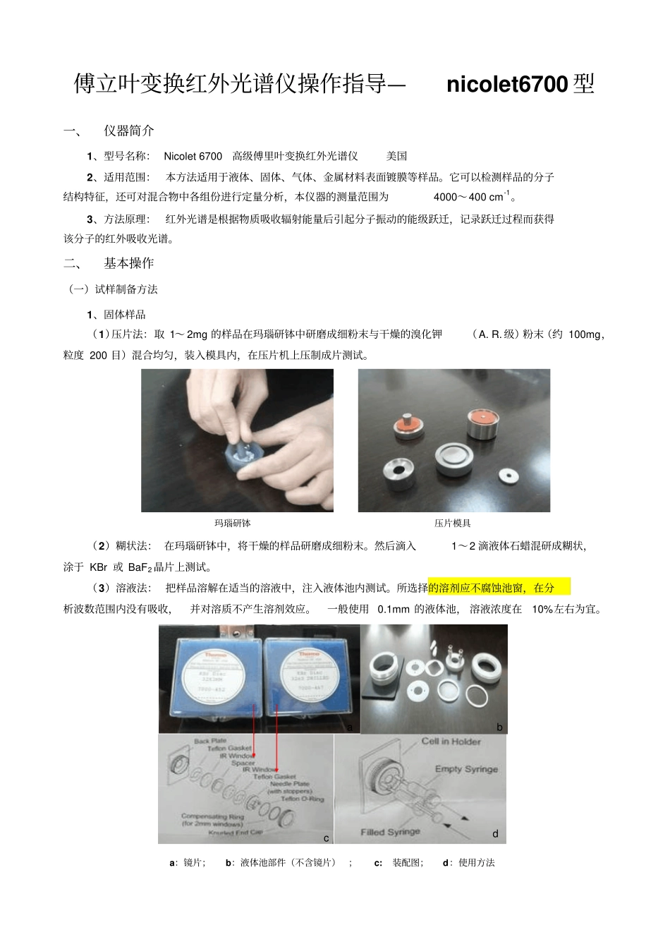 红外光谱仪操作指导—6700型讲解_第1页